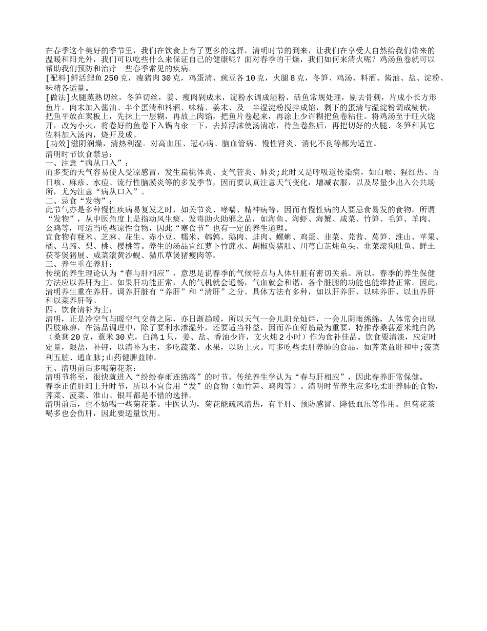 清明食谱好推荐 鸡汤鱼卷很美味早春.txt_第1页