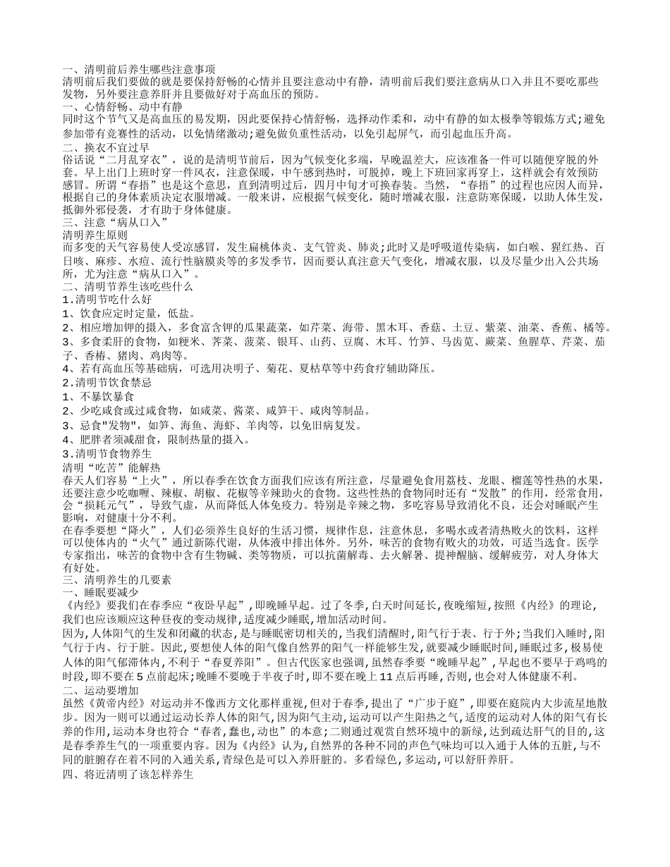 清明养生 清明前后养生哪些注意事项.txt_第1页