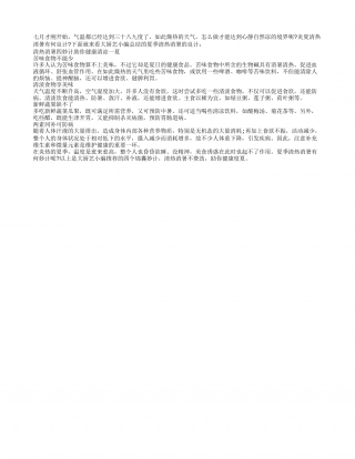 清热消暑四妙计助你健康清凉一夏盛夏.txt