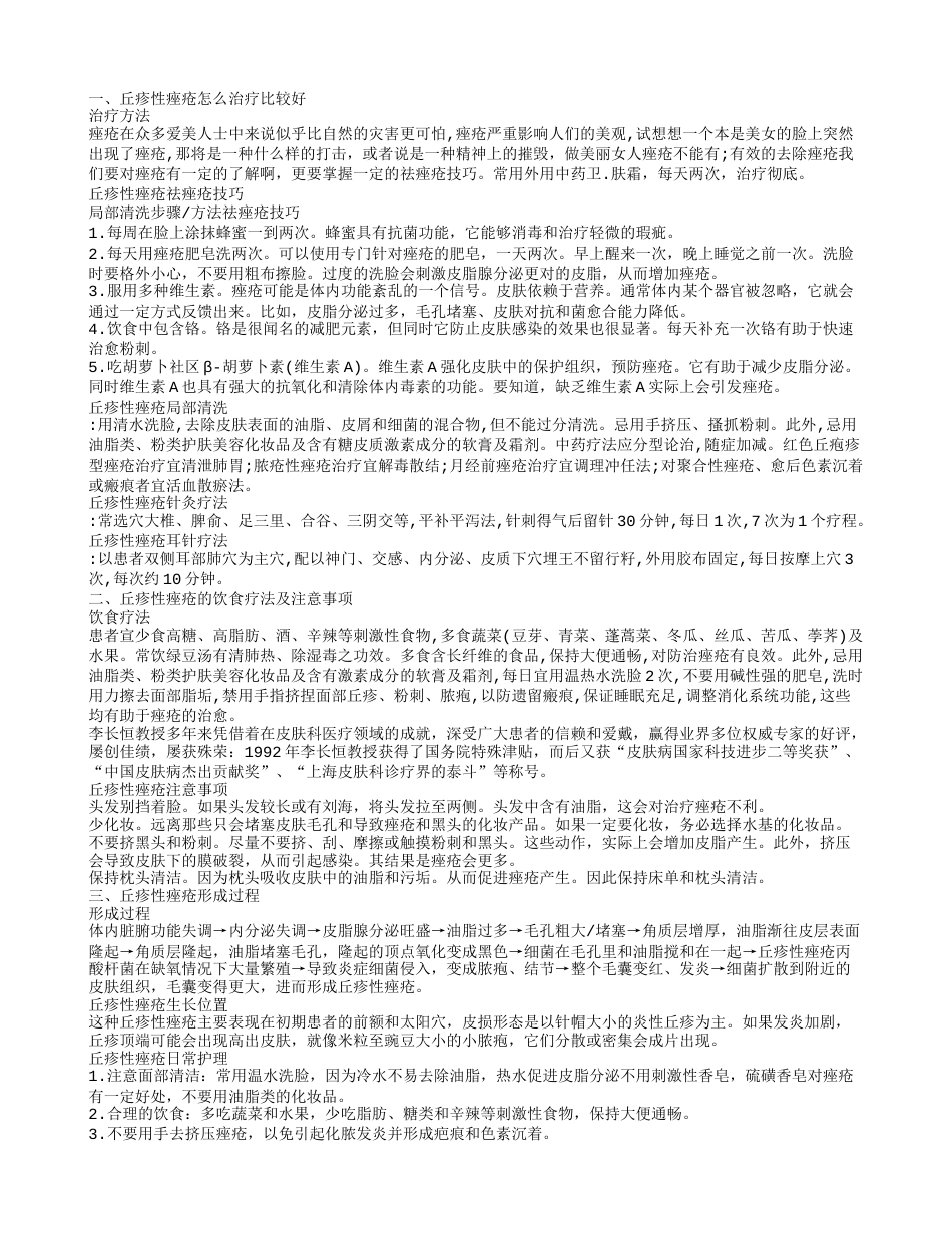 丘疹性痤疮怎么治疗 丘疹型青春痘的治疗方法.txt_第1页