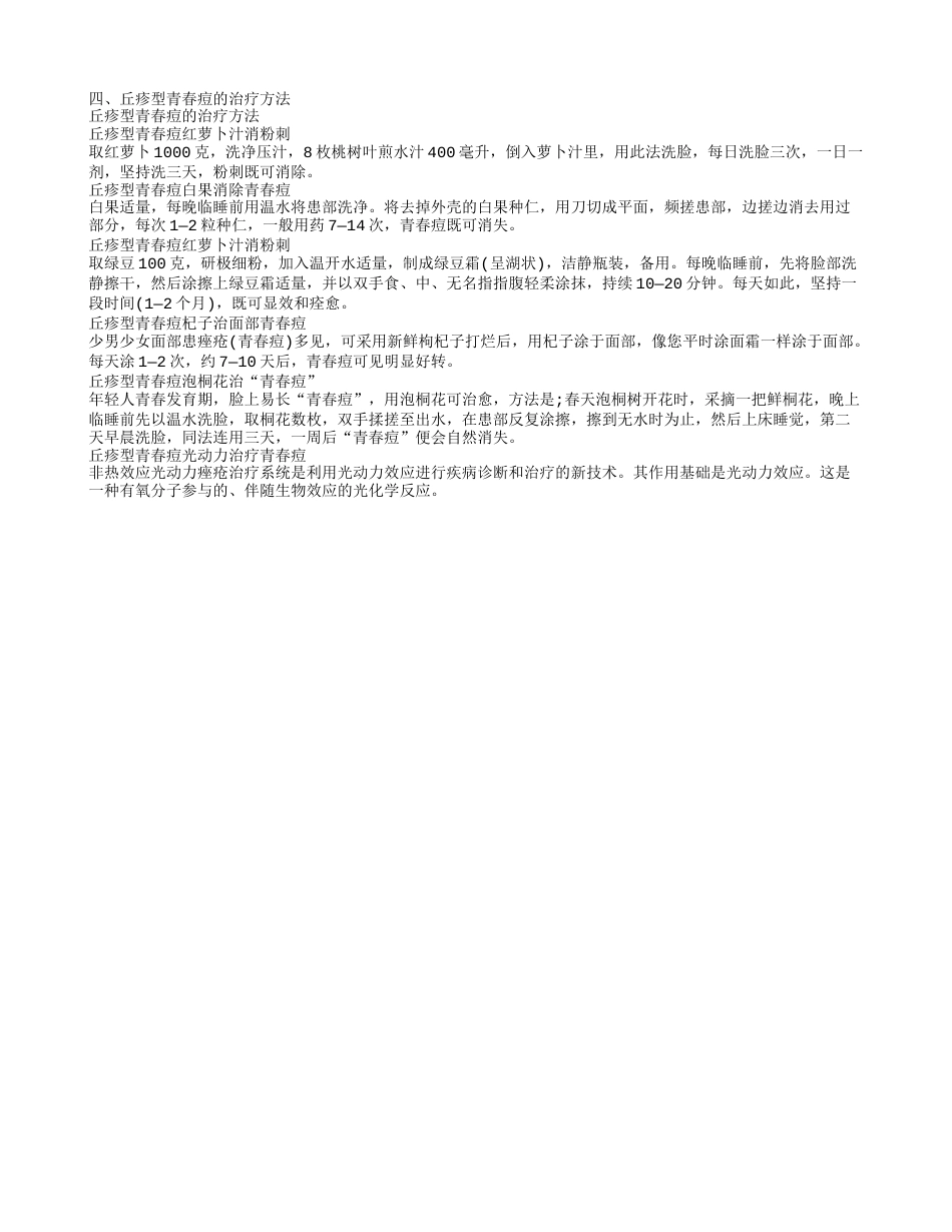 丘疹性痤疮怎么治疗 丘疹型青春痘的治疗方法.txt_第2页