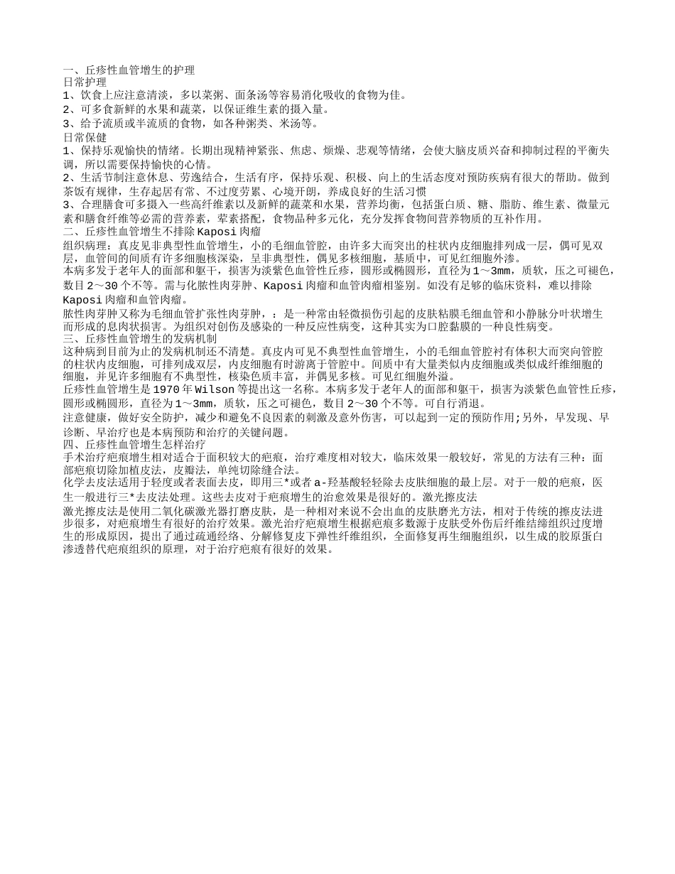 丘疹性血管增生的护理 好发于颜面.txt_第1页