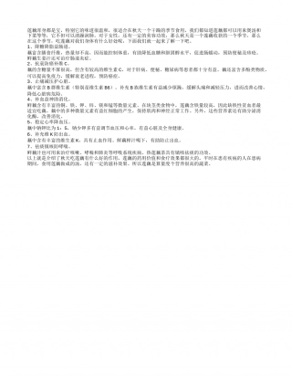 秋吃莲藕好处多 降糖降脂还降压凉秋.txt