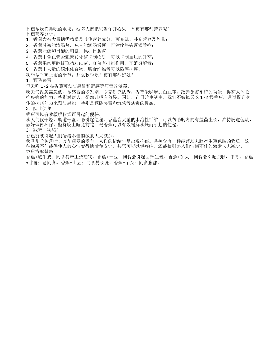 秋吃香蕉可防止便秘需注意搭配禁忌.txt_第1页