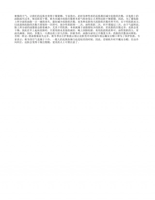 秋冬，应减少洗脸次数凉秋.txt