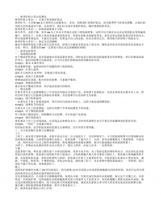 秋冬护肤常识 秋季怎么保养皮肤.txt