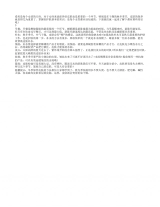 秋冬护肤常识早知道这个冬季做个漂亮女人.txt