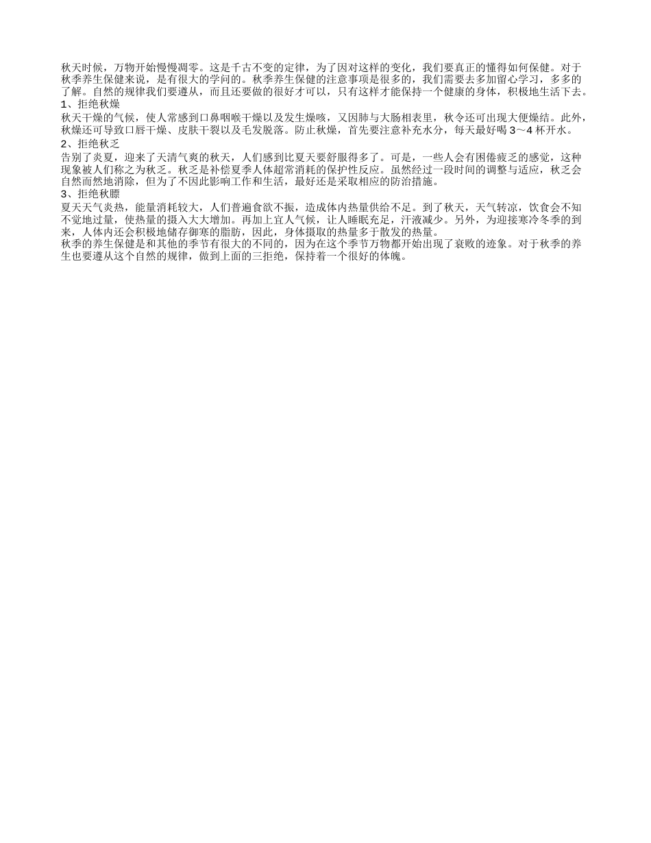 秋冬换季养生要学会三个“拒绝”凉秋.txt_第1页