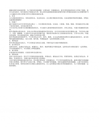秋冬季健康知识 调节饮食注重疾病预防.txt