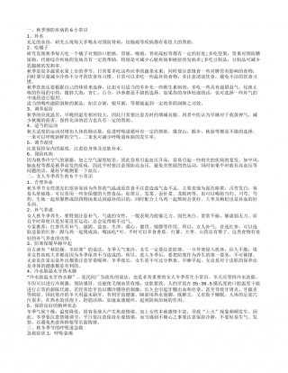 秋冬季节健康保健方法 秋冬季节如何保健养生.txt