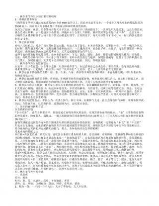 秋冬季节养生小知识都有哪些呢,秋冬季节养生的饮食禁忌,养生的食材搭配方式.txt