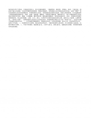 秋冬季谨防“感冒型”心肌炎凉秋.txt