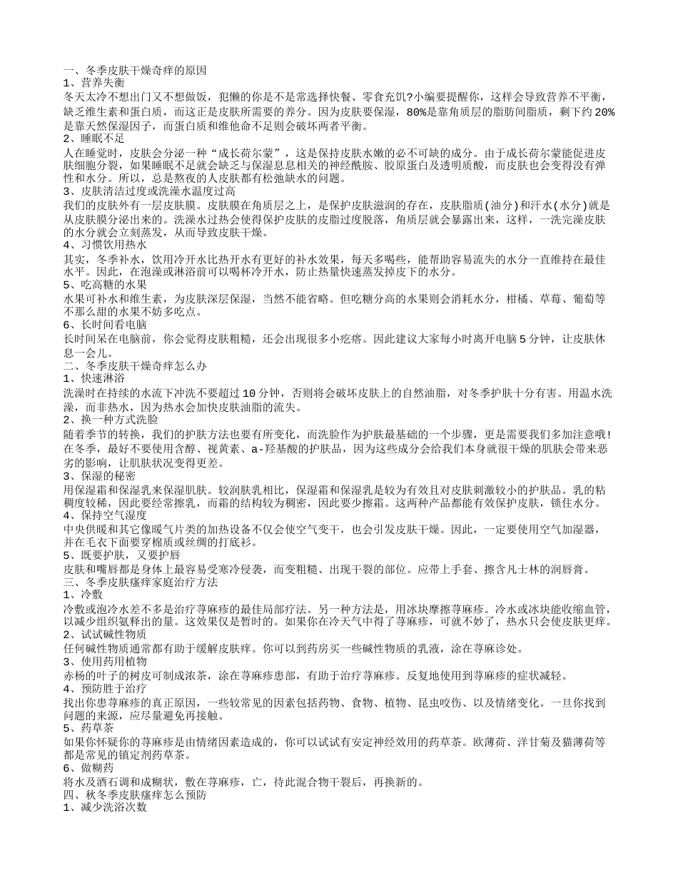 秋冬季皮肤瘙痒怎么预防 冬季全身皮肤痒要注意些什么呢.txt_第1页