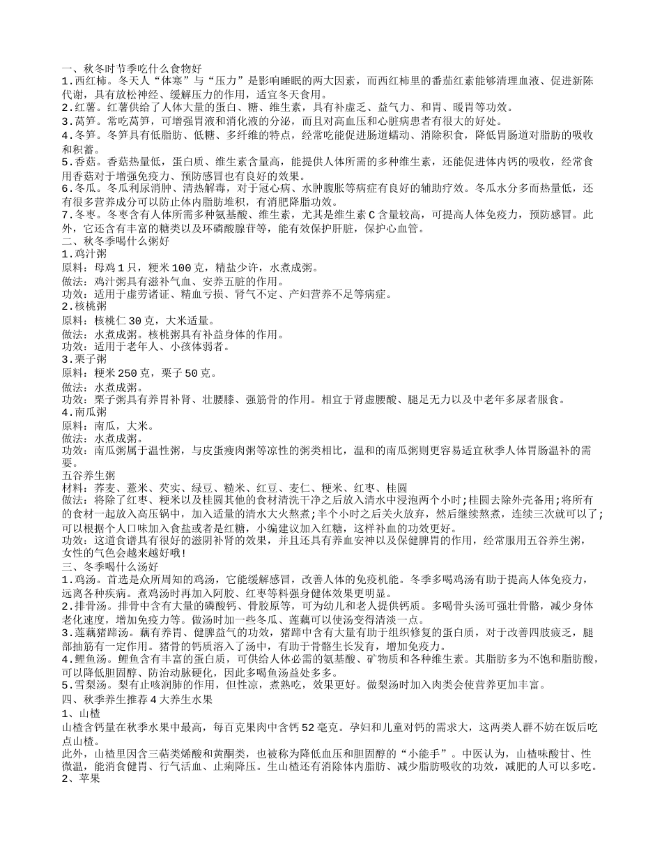 秋冬季养生吃什么好 冬季养生好时节吃什么好.txt_第1页