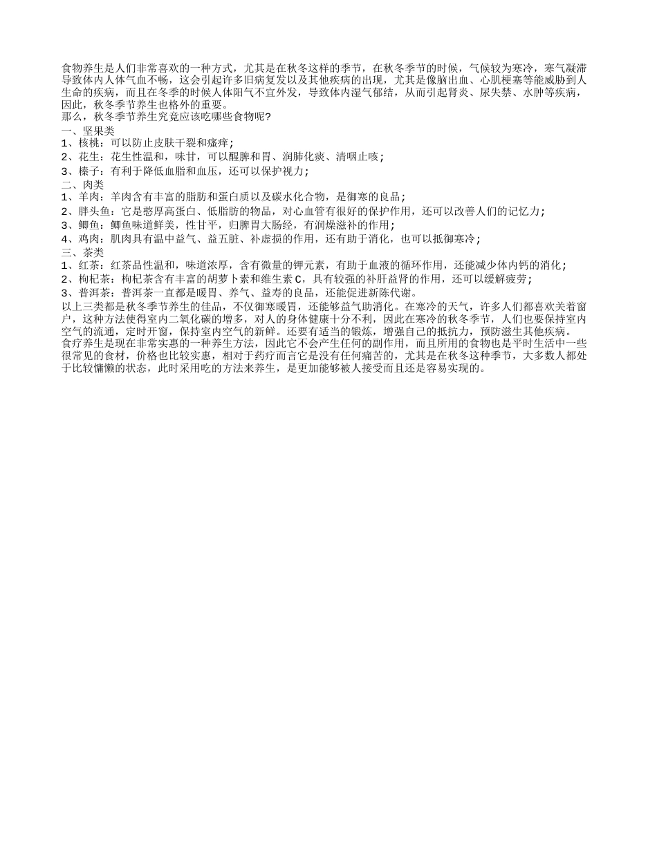 秋冬季养生吃什么好 三类食物御寒暖胃.txt_第1页