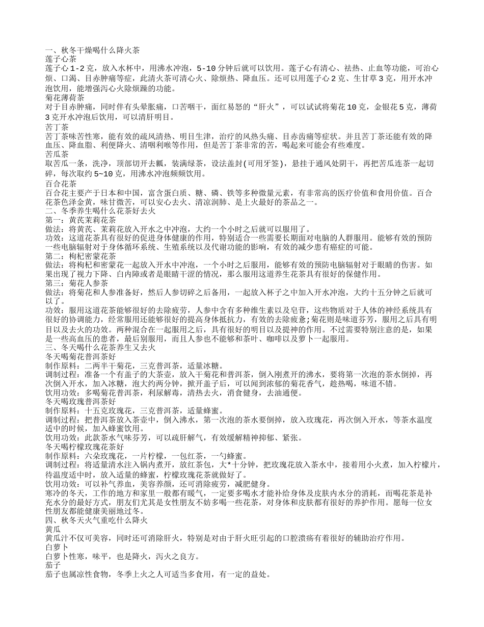 秋冬季养生喝什么花茶好 秋冬喝什么茶清热去火.txt_第1页