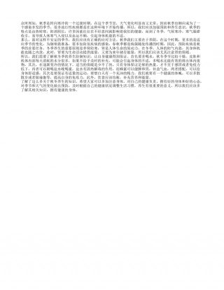 秋冬季养生小常识 秋冬健康知识.txt