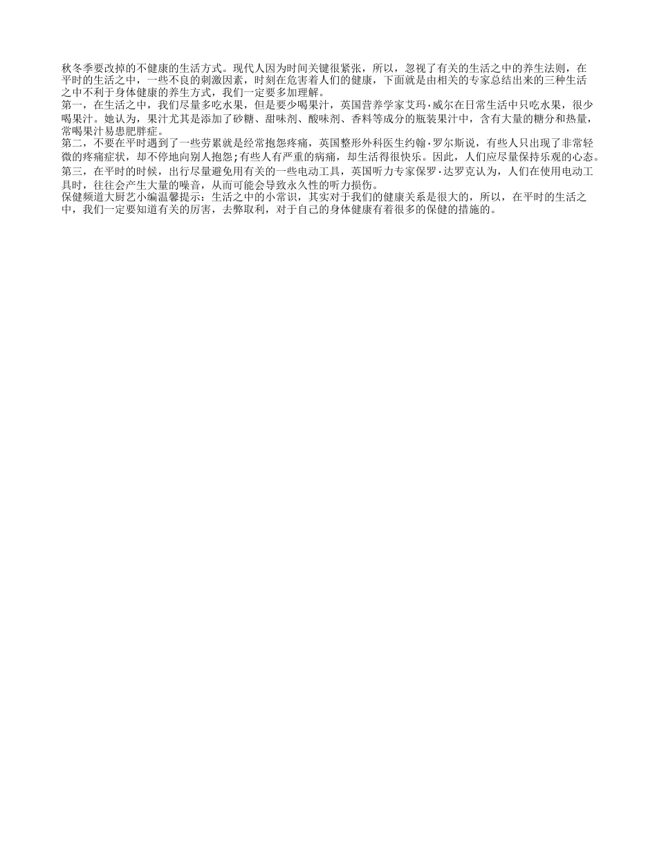 秋冬季要改掉的不健康的生活方式隆冬.txt_第1页