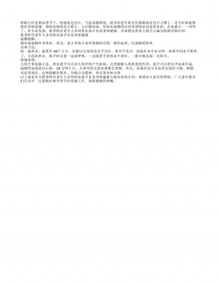 秋冬老人用热水泡手可缓解肩周炎凉秋.txt