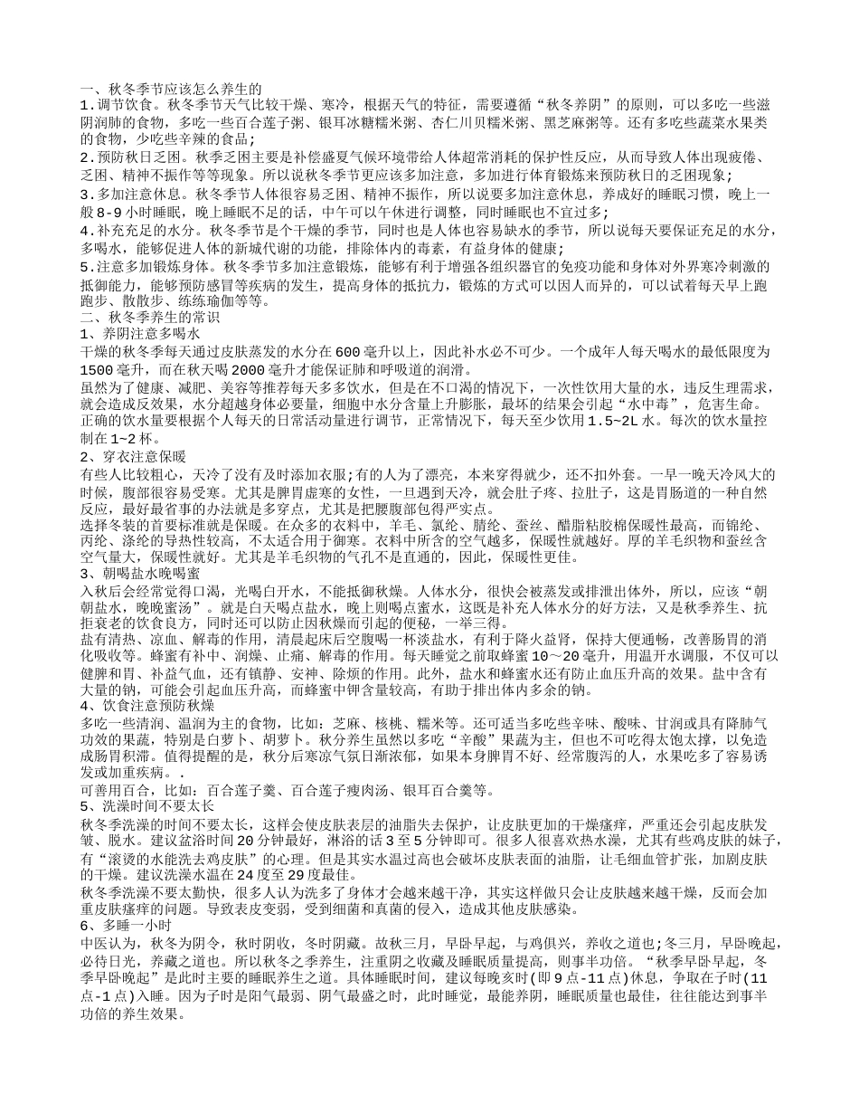 秋冬养生常识有哪些 秋冬养生的要点.txt_第1页