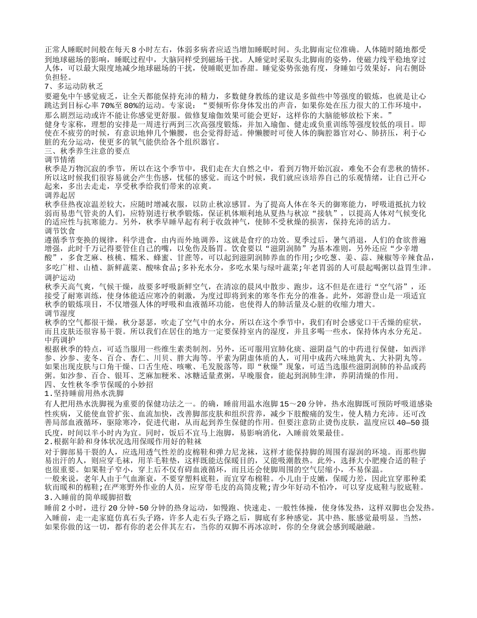 秋冬养生常识有哪些 秋冬养生的要点.txt_第2页