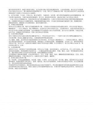 秋冬养生秘籍 五大常识不可少.txt