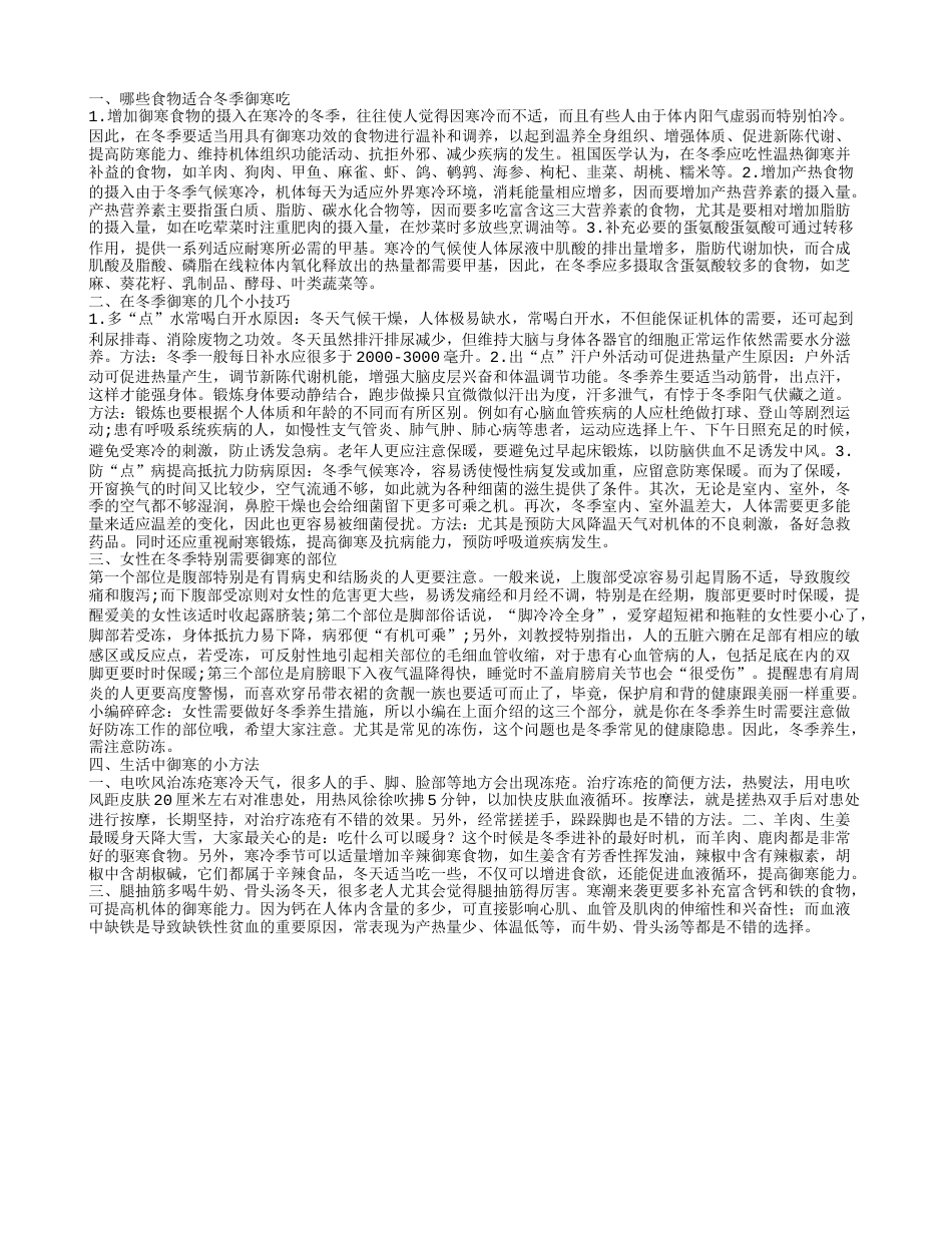 秋冬御寒的食物有什么 不同的御寒方法有什么.txt_第1页