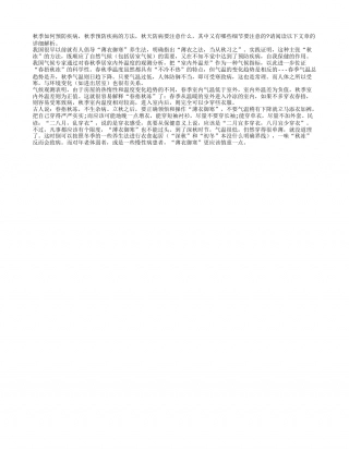 秋冬御寒防病有方法隆冬.txt