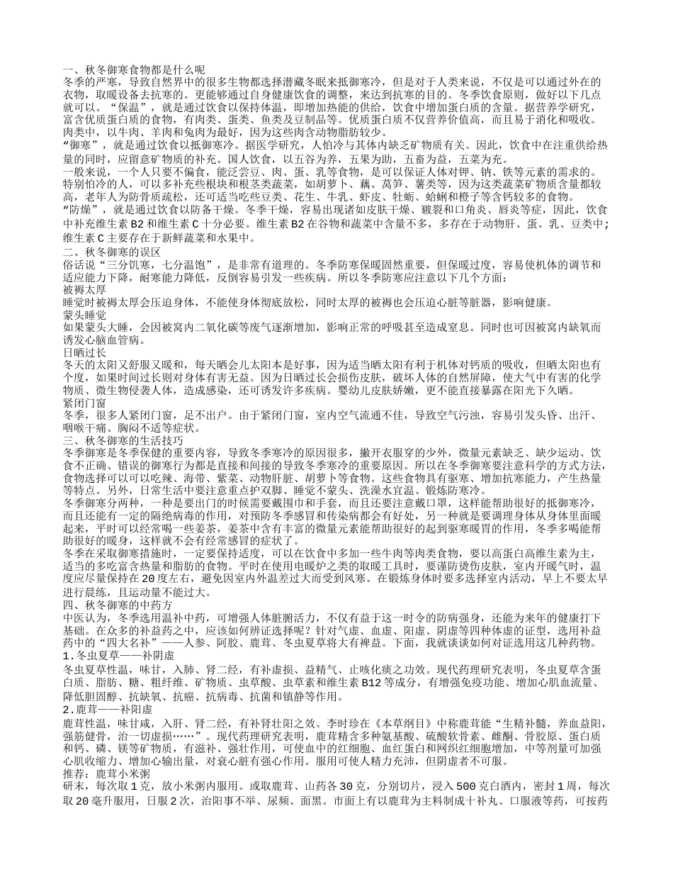 秋冬御寒食物都是什么呢 秋冬御寒的误区.txt_第1页