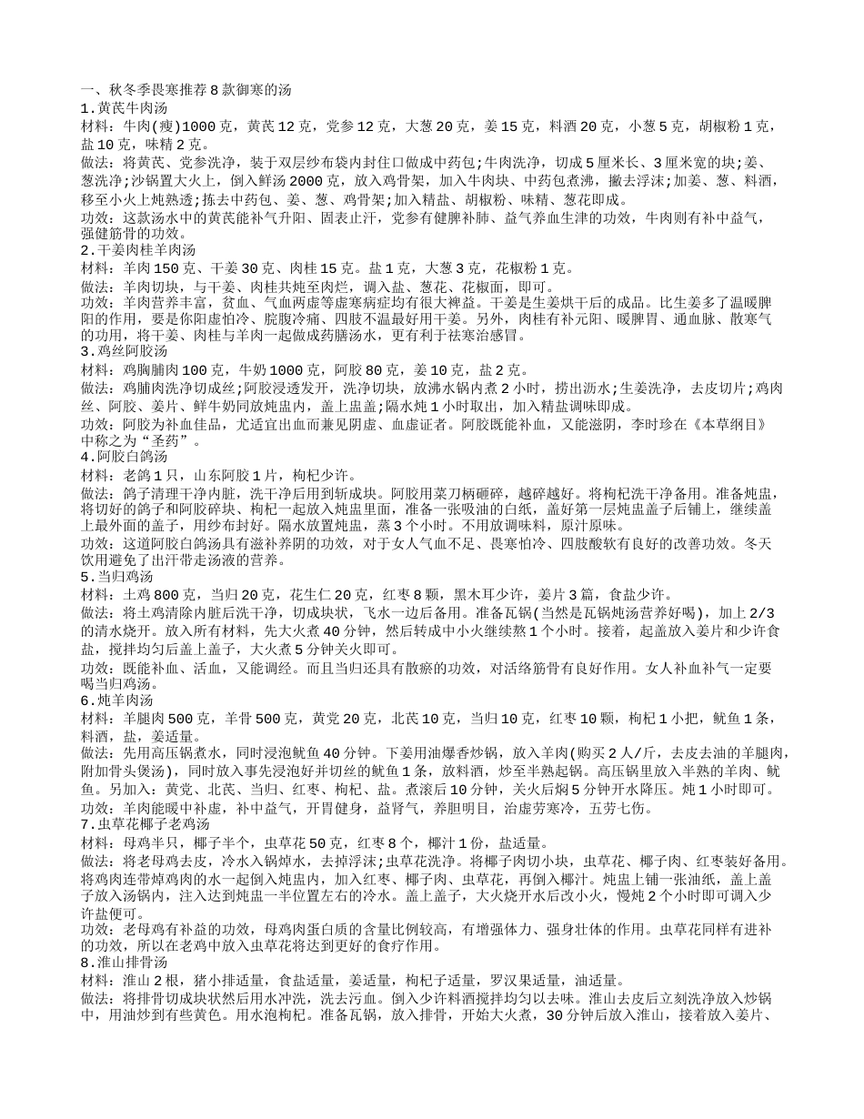 秋冬御寒食物有什么 秋冬季畏寒就推荐8款御寒的汤.txt_第1页