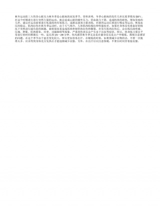 秋冬运动防三大伤害隆冬.txt
