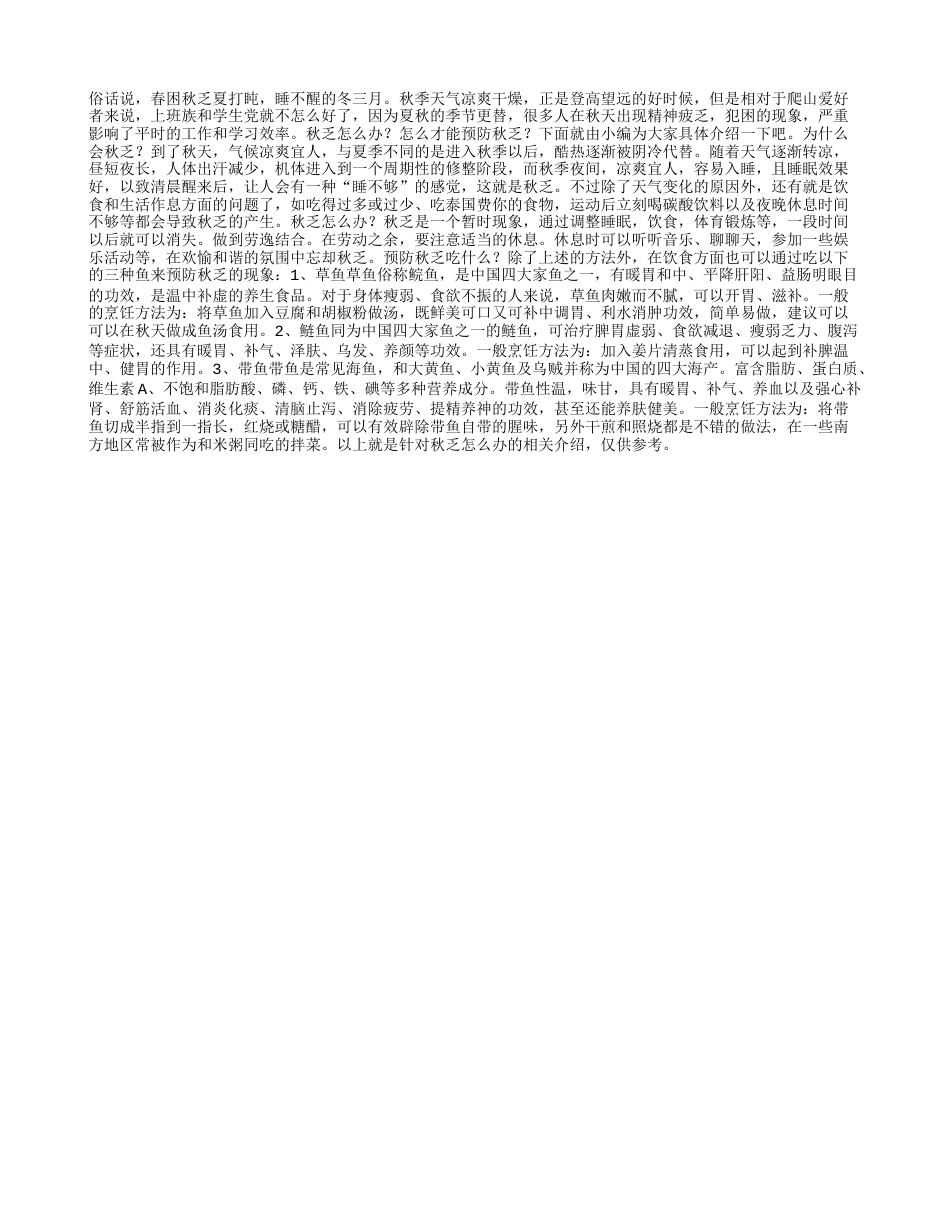 秋乏怎么办？预防秋乏常吃三种鱼.txt_第1页