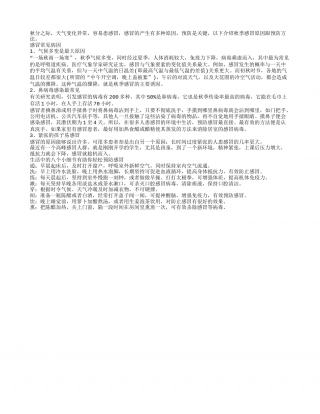 秋分感冒有对策8招赶走感冒君.txt