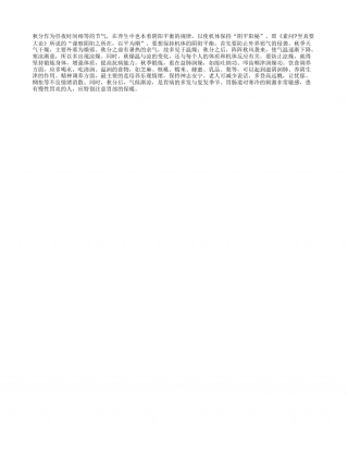 秋分节气到多喝水少说话凉秋.txt