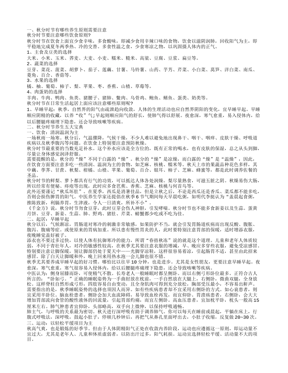 秋分养生有哪些注意事项 秋分养生吃什么.txt_第1页