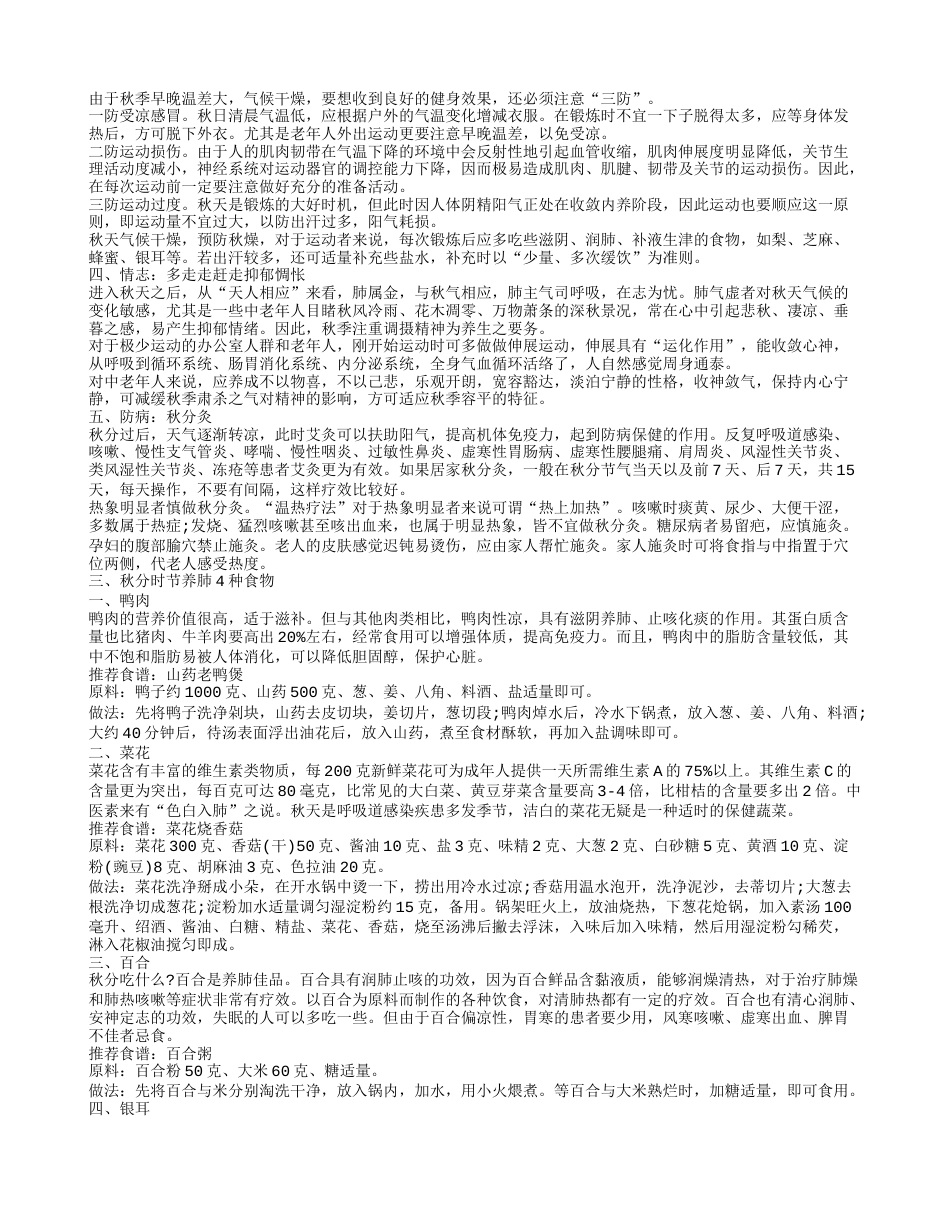 秋分养生有哪些注意事项 秋分养生吃什么.txt_第2页