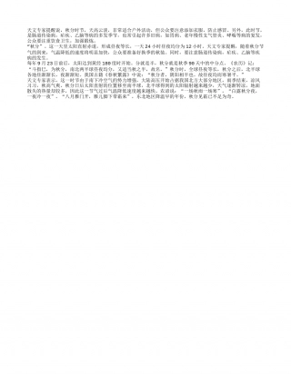 秋分至 添加“秋衣”凉秋.txt