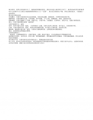 秋分最宜吃甘蔗 选购甘蔗有窍门凉秋.txt