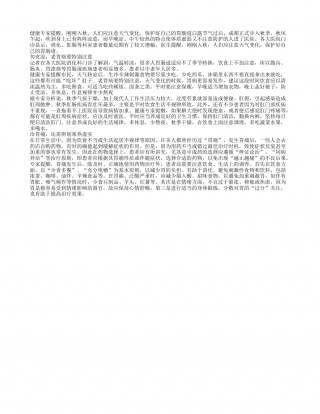 秋风起 打响“保胃战”凉秋.txt