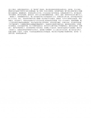 秋风起护好肚子能安睡一夜？凉秋.txt