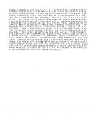 秋季，宝宝适合吃什么辅食？凉秋.txt