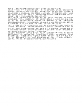 秋季保健的衣食住行凉秋.txt