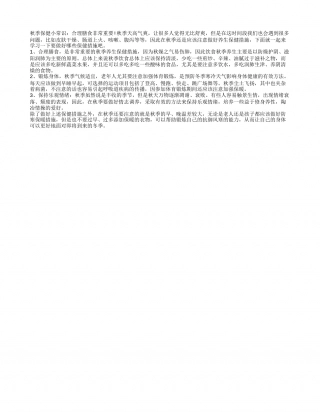秋季保健小常识 合理膳食非常重要.txt