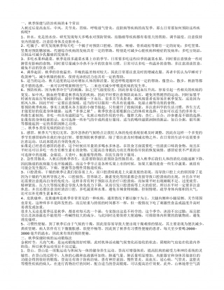 秋季保健与常见病防治的小常识 帮助你度过一个美丽的秋天.txt