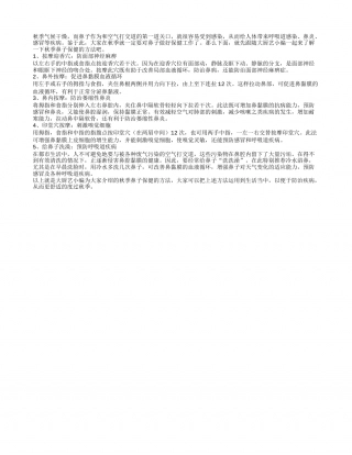 秋季鼻燥干涩 五招呵护鼻子健康凉秋.txt