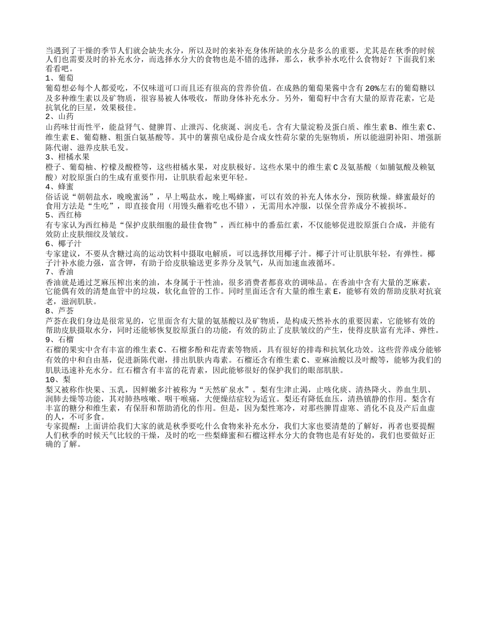 秋季补水吃什么食物好凉秋.txt_第1页