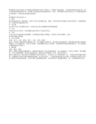秋季肠胃不适应该吃什么 养胃偏方帮到你.txt
