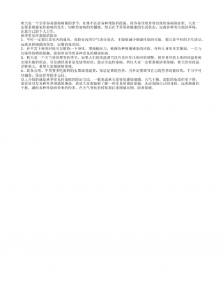秋季常见传染病的防治 保持个人卫生.txt