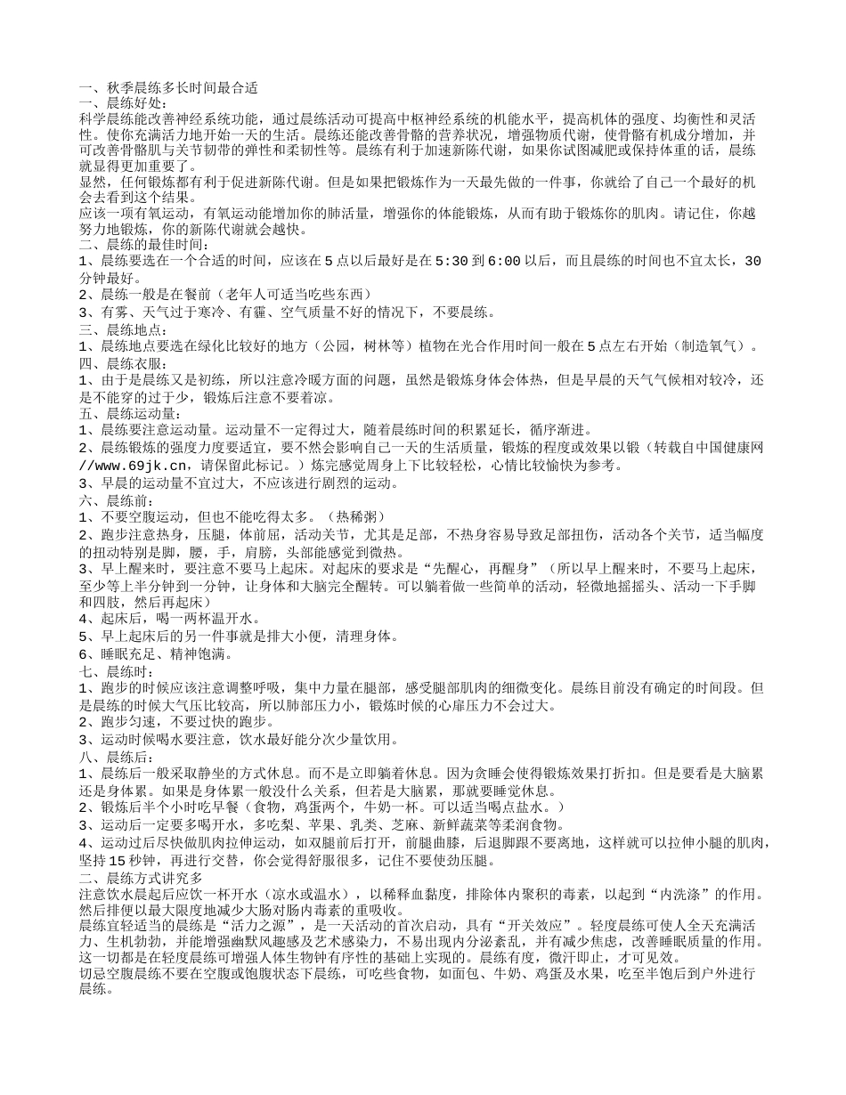 秋季晨练多长时间合适 5种不得不说的晨练好处.txt_第1页