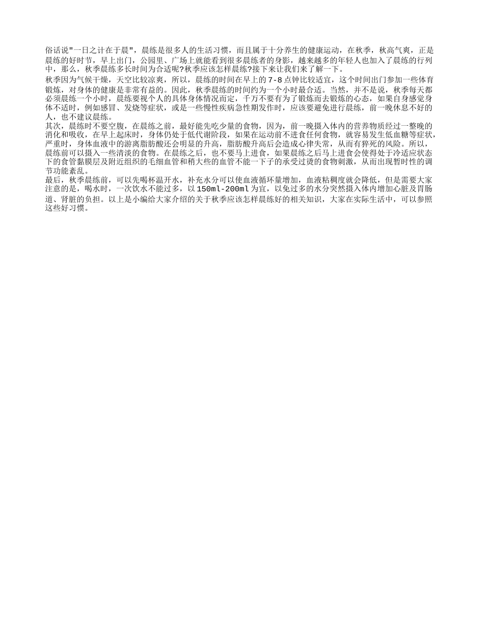 秋季晨练多长时间合适 秋季怎样晨练.txt_第1页